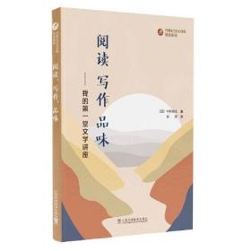 外教社日汉对照悦读系列：阅读、写作、品味——我的第一堂文学讲座