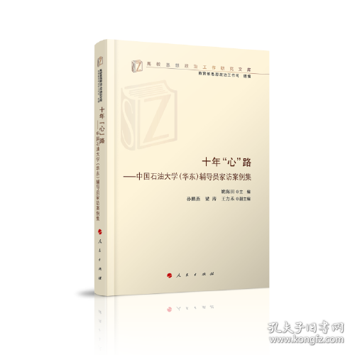 十年“心”路——中国石油大学（华东）辅导员家访案例集（高校思想政治工作研究文库）