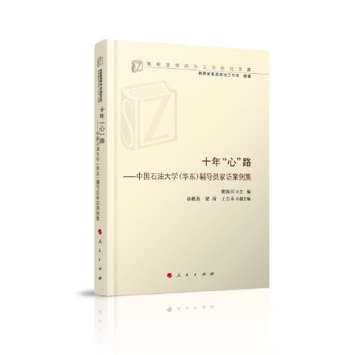 十年“心”路——中国石油大学（华东）辅导员家访案例集（高校思想政治工作研究文库）