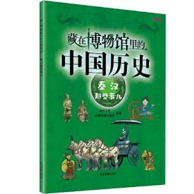 藏在博物馆里的中国历史. 秦汉那些事儿