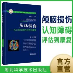 颅脑损伤——从认知障碍的评估到康复