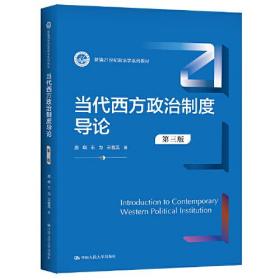 当代西方政治制度导论第三3版新编唐晓王为王春英中国人民大学出版社9787300305165