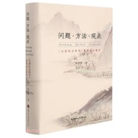 问题·方法·观点：《天津社会科学》优秀论文集萃 未拆封