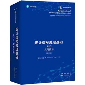 统计信号处理基础 第3卷：实用算法