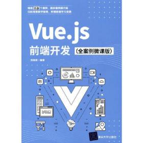 【以此标题为准】Vue.js前端开发（全案例微课版）