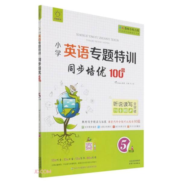 同步培优100分(5年级)/小学英语专题特训