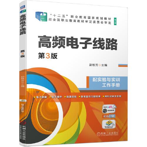 高频电子线路(附实验与实训工作手册第3版修订版双色印刷十二五职业教育国家规划教材)