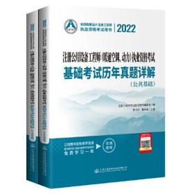 2022注册公用设备工程师（暖通空调、动力）执业资格考试基础考试历年真题详解