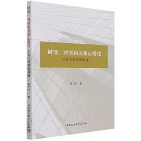 同盟、冲突和关系正常化