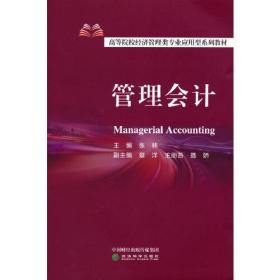 管理会计专著Managerialaccounting张林主编eng