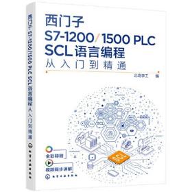 西门子S7-1200/1500PLCSCL语言编程从入门到精通