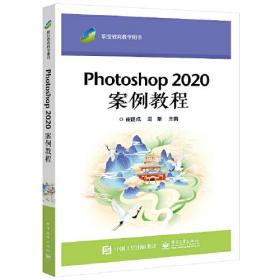 Photoshop 2020案例教程