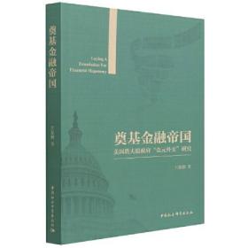 奠基金融帝国：美国塔夫脱政府“金元外交”研究