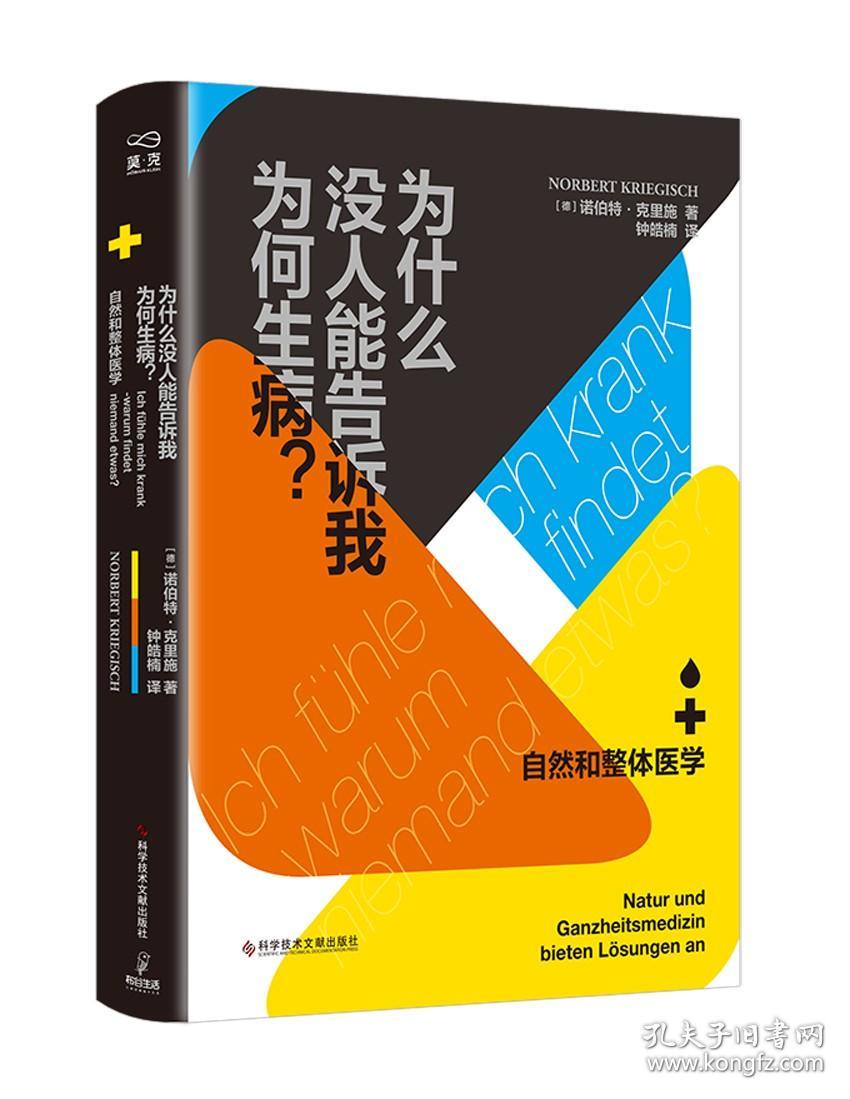 (普通本)为什么没人能告诉我为何生病？自然和整体医学