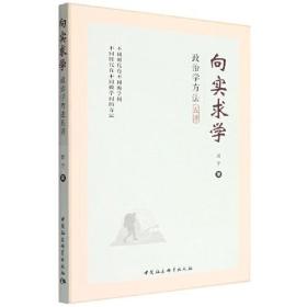 向实求学：政治学方法五讲