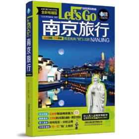 南京旅行Let’s Go（第4版）
