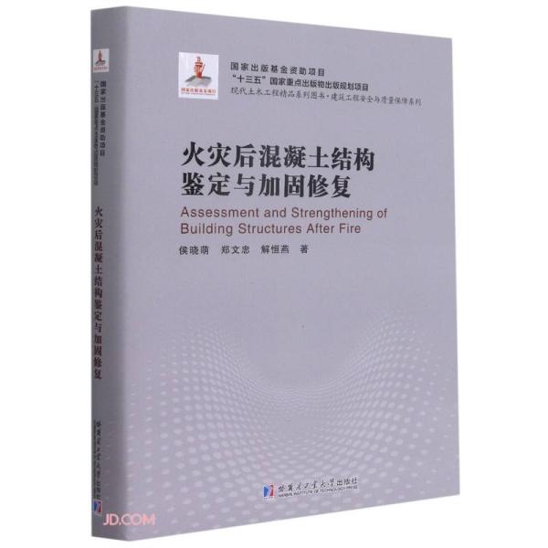 火灾后混凝土结构鉴定与加固修复(精)/建筑工程安全与质量保障系列/现代土木工程精品系列图书