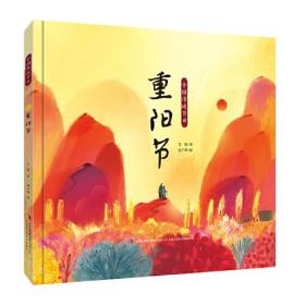 *中国传统节日：重阳节（精装绘本）