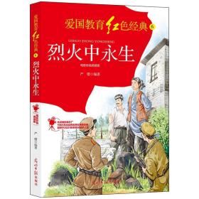 爱国教育红色经典：烈火中永生（电影彩色阅读版）