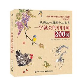 从梅兰竹菊到十二生肖：一学就会的中国画200例