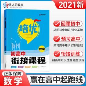 2022初升高衔接教材数学试题初中升高中人教版练习读本2021培优衔接暑假全国版资料新高一预科班教程考试