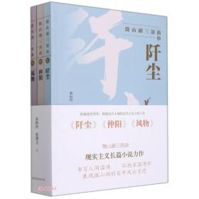 长篇小说：微山湖三部曲（全三册）