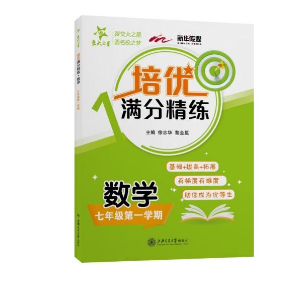 培优满分精练 数学 七年级7年级第一学期 上海同步 交大之星 2022秋