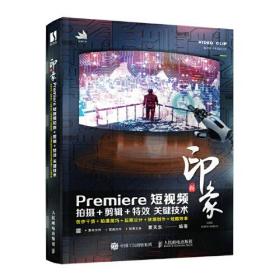 新印象 Premiere短视频拍摄+剪辑+特效 关键技术