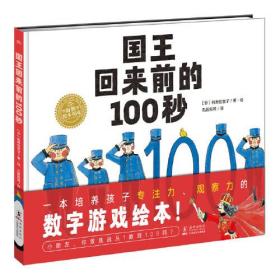 国王回来前的100秒（精装绘本）