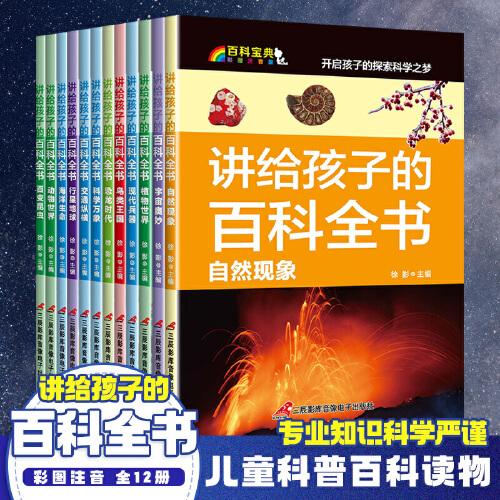 讲给孩子的百科全书 全12册 中国少年儿童科普百科  注音版 自然现象宇宙奥秘恐龙鸟类动植昆虫世界大百科 6-12岁二三四年级课外书