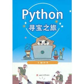 Python寻宝之旅