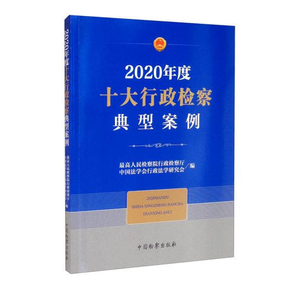 2020年度十大行政检察典型案例