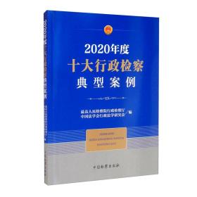 2020年度十大行政检察典型案例