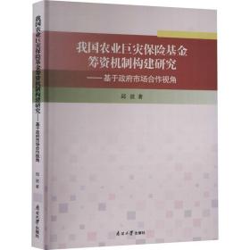 我国农业巨灾保险基金筹资机制构建研究