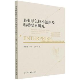 企业绿色技术创新及驱动要素研究