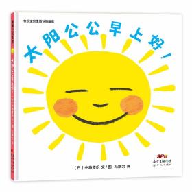 蒲蒲兰绘本馆：太阳公公早上好