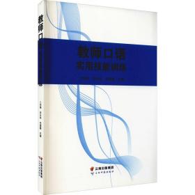 教师口语实用技能训练