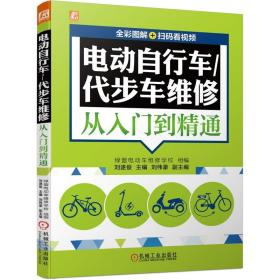 电动自行车/代步车维修从入门到精通