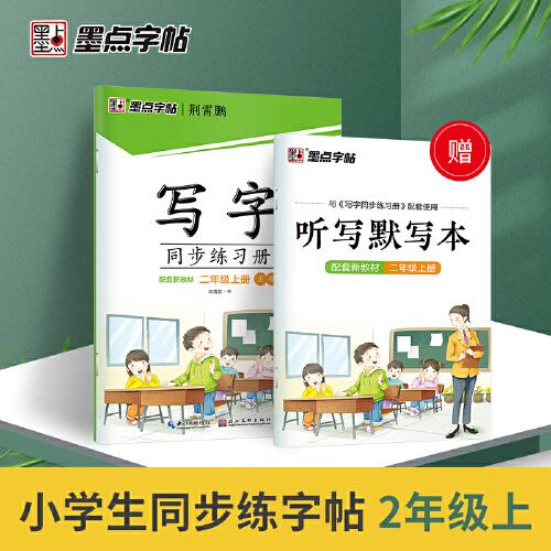 墨点字帖 语文同步练习册2021新版配套新教材二年级上册控笔训练练习字帖赠默写本