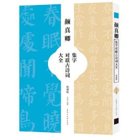 颜真卿集字对联古诗词大全：收藏版（2023农家总署推荐书目）