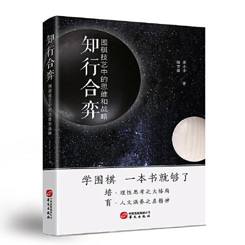 知行合弈：围棋技艺中的思维与战略