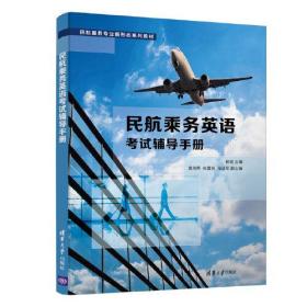 民航乘务英语考试辅导手册（民航服务专业新形态系列教材）