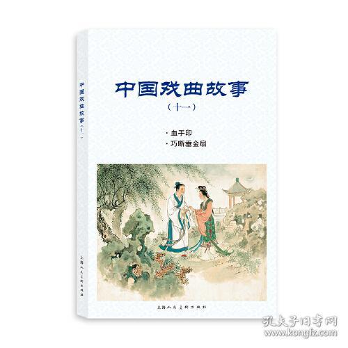 中国戏曲故事（11）