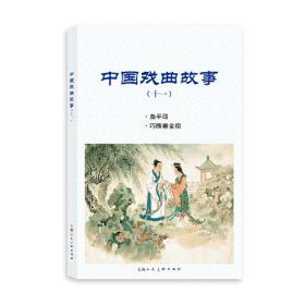 中国戏曲故事（十一）血手印、巧断垂金扇