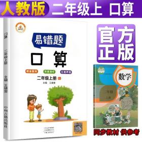 2021新版数学易错题二年级上册口算题卡天天练人教版小学二年级上册数学同步专项训练思维强化训练练习册口算速算暑假作业天天练