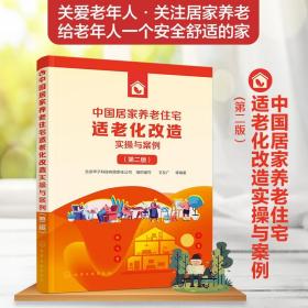 中国居家养老住宅适老化改造实操与案例（第二版）