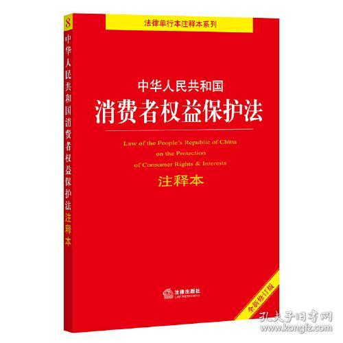 中华人民共和国消费者权益保护法注释本 全新修订版