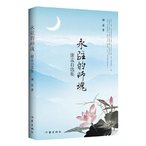 永驻的师魂——谢孟自选集