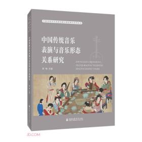 中国传统音乐表演与音乐形态关系研究