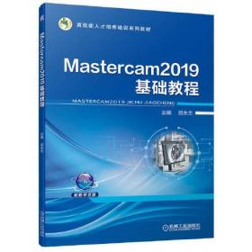 Mastercam2019基础教程